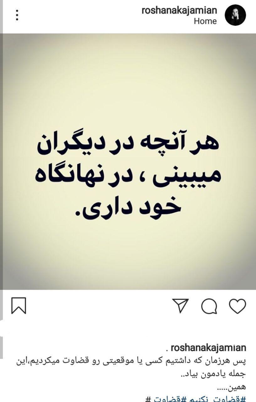 پست قابل تأمل روشنک عجمیان