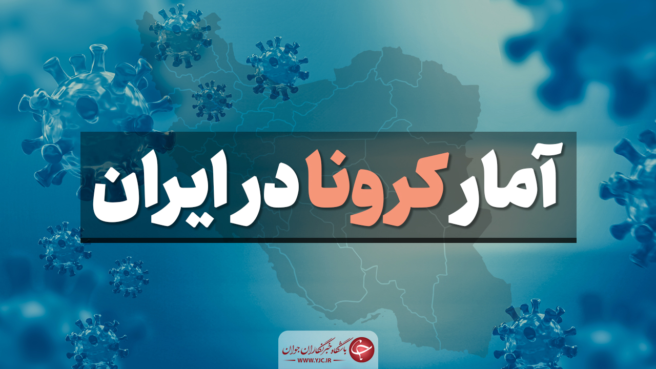 آخرین آمار کرونا در ایران؛ مجموع قربانیان از مرز ۵۴ هزار نفر گذشت