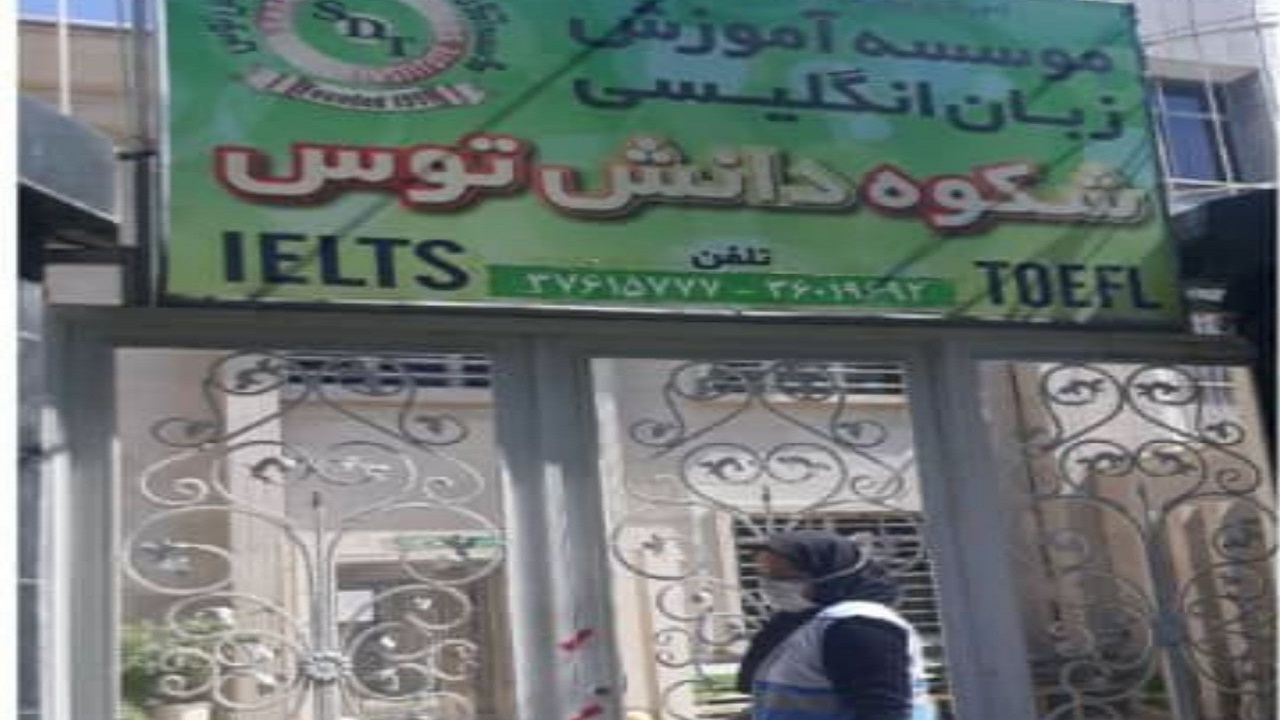 پلمب یک آموزشگاه زبان در مشهد
