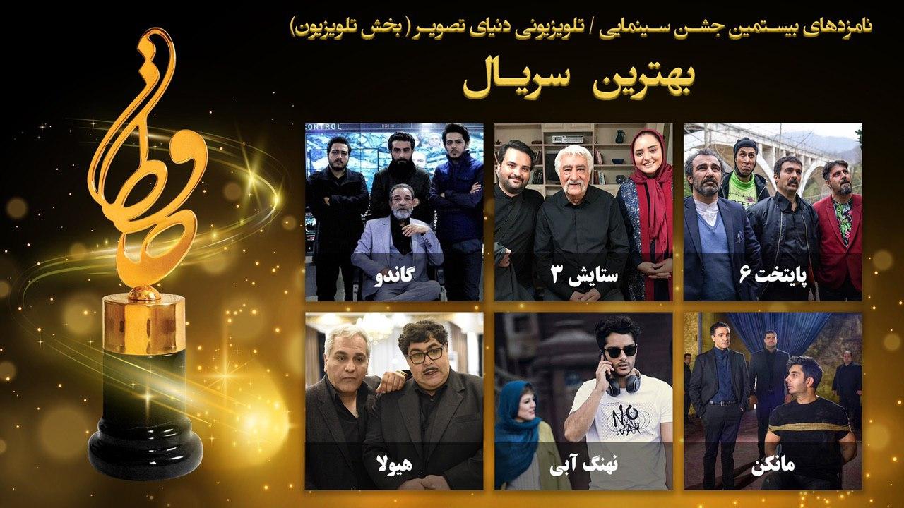 نامزد‌های بخش تلویزیون بیستمین جشن حافظ اعلام شدند