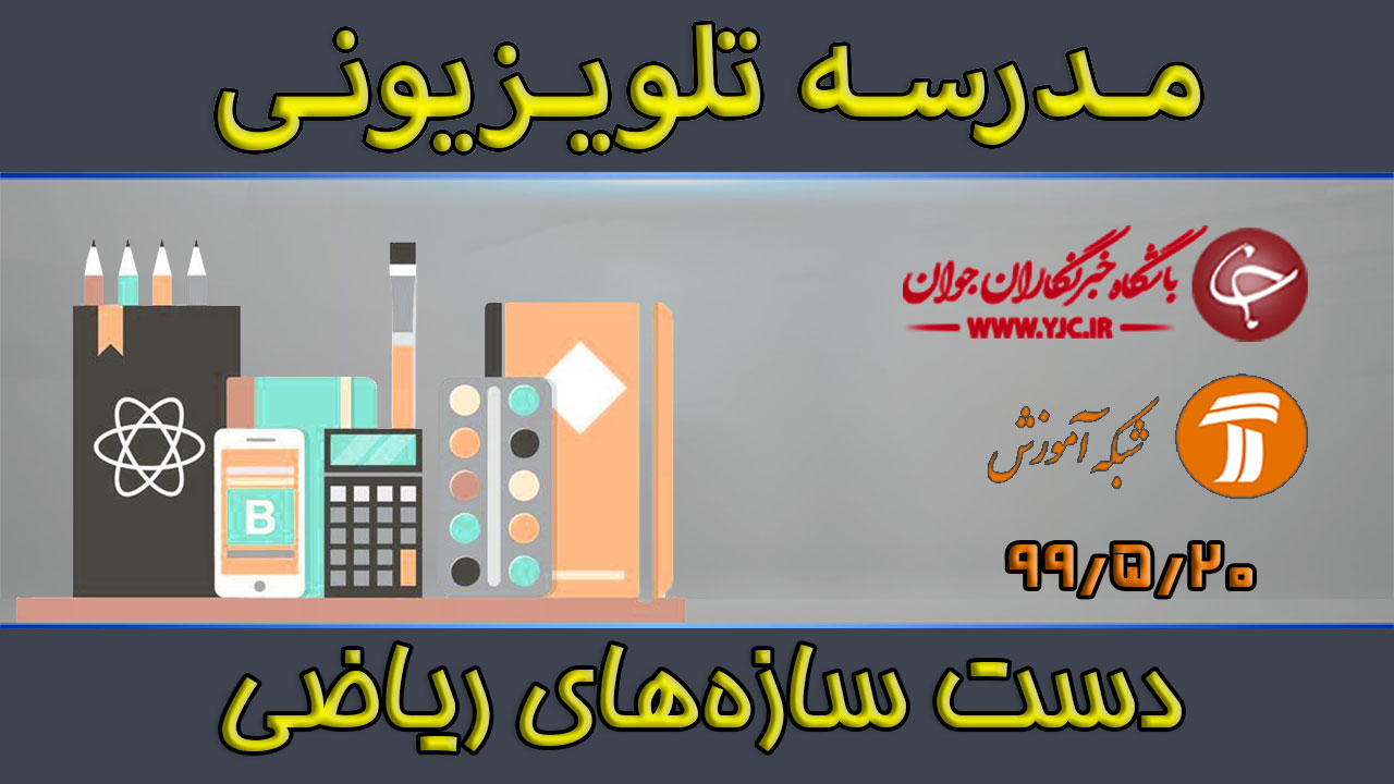 دانلود فیلم کلاس ریاضی پایه متوسطه دوم مورخ ۲۰ مرداد