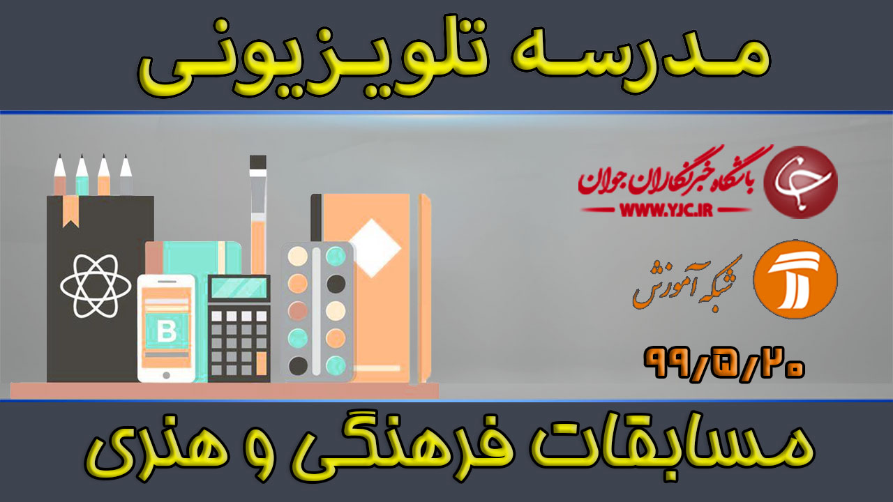 دانلود فیلم گفت‌وگو درباره مسابقه فرهنگی - هنری دانش آموزان مورخ ۲۰ مرداد