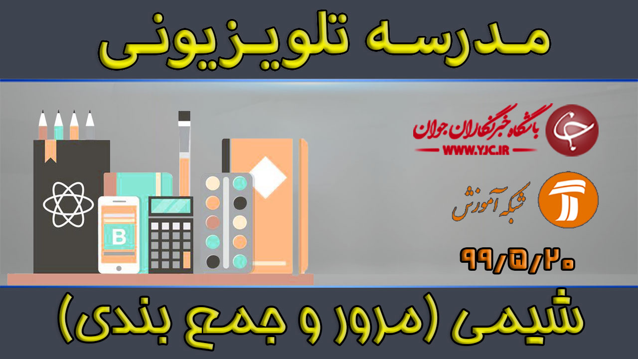 دانلود فیلم کلاس شیمی پایه متوسطه دوم مورخ ۲۰ مرداد