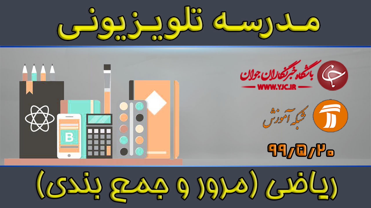 دانلود فیلم کلاس ریاضی پایه متوسطه دوم مورخ ۲۰ مرداد