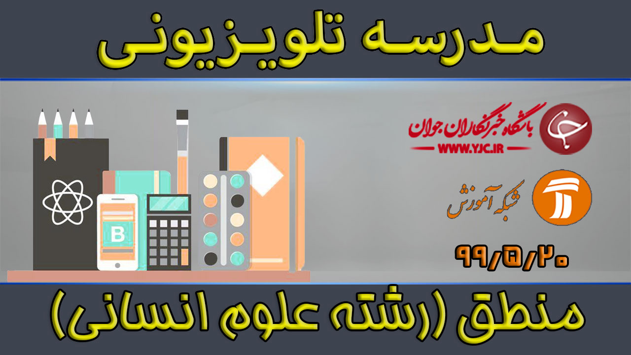 دانلود فیلم کلاس درس منطق رشته علوم انسانی مورخ ۲۰ مرداد
