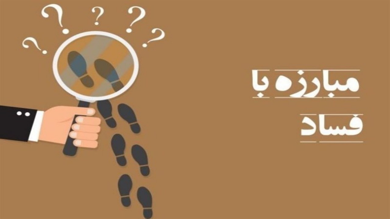 تشکیل "شورای راهبردی مبارزه با مفاسد اقتصادی" در مشهد