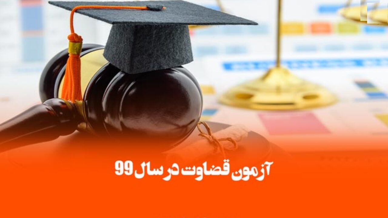 تمدید مهلت ثبت‌نام آزمون جذب عمومی تصدی منصب قضا سال ۹۹