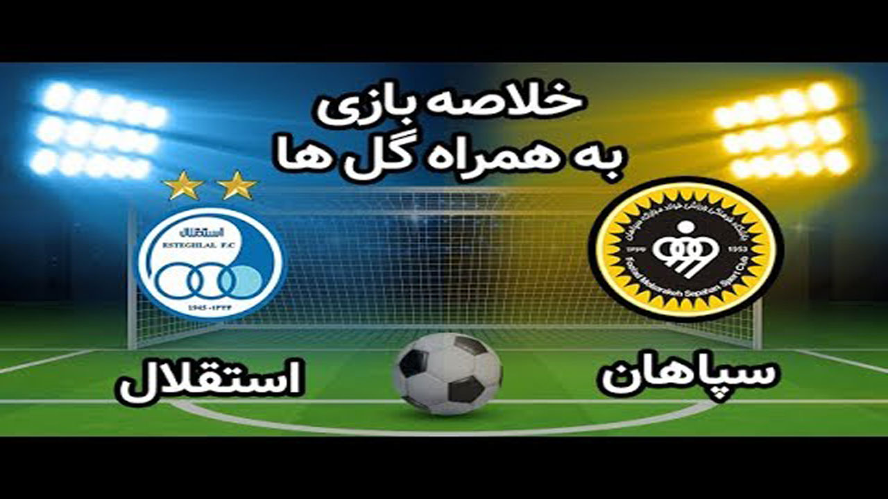خلاصه بازی استقلال و سپاهان مورخ ۲۰ مرداد ۹۹ + فیلم