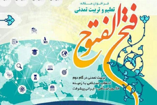 همایش ملی "فتح‌الفتوح" در فارس برگزار می‌شود