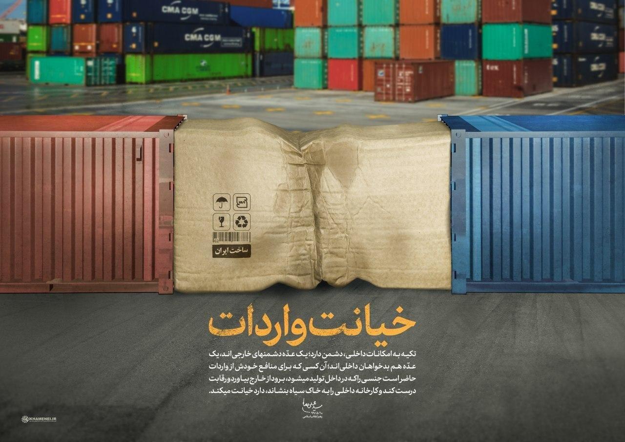 واردات کالایی که در داخل تولید می&zwnj;شود خیانت به تولید ملی است