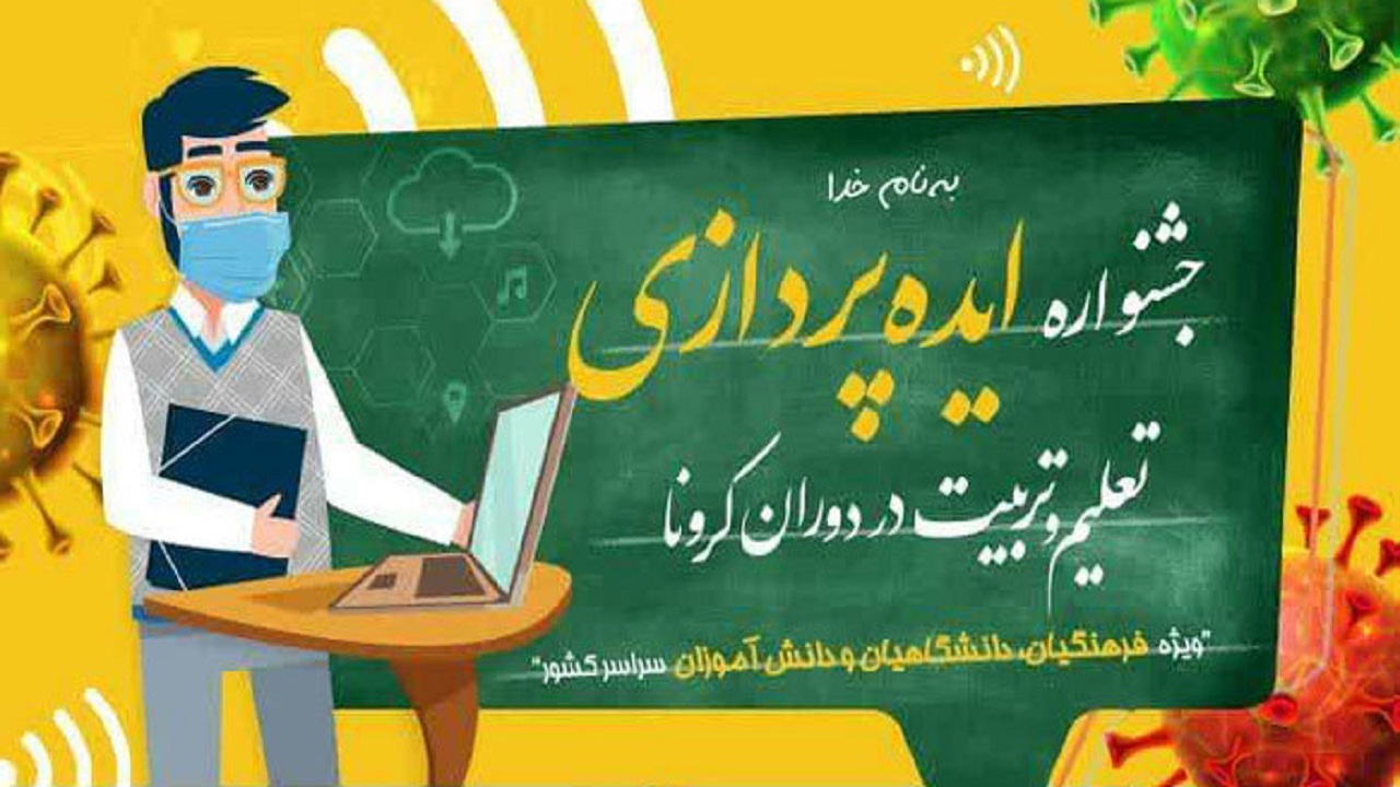 انتشار فراخوان جشنواره ایده‌پردازی در چهارمحال و بختیاری