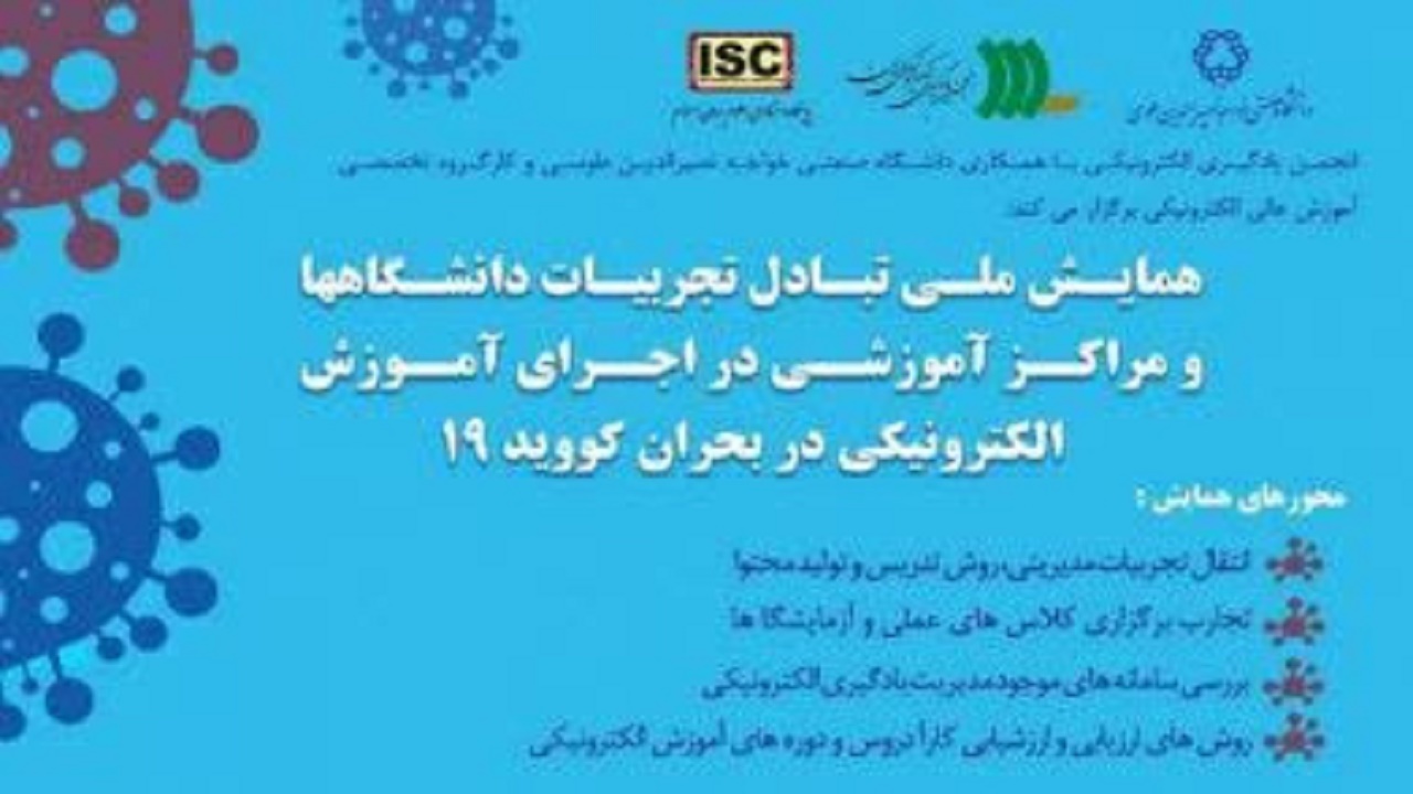 آغاز به کار همایش ملی تبادل تجربیات دانشگاه‌ها در بحران کرونا