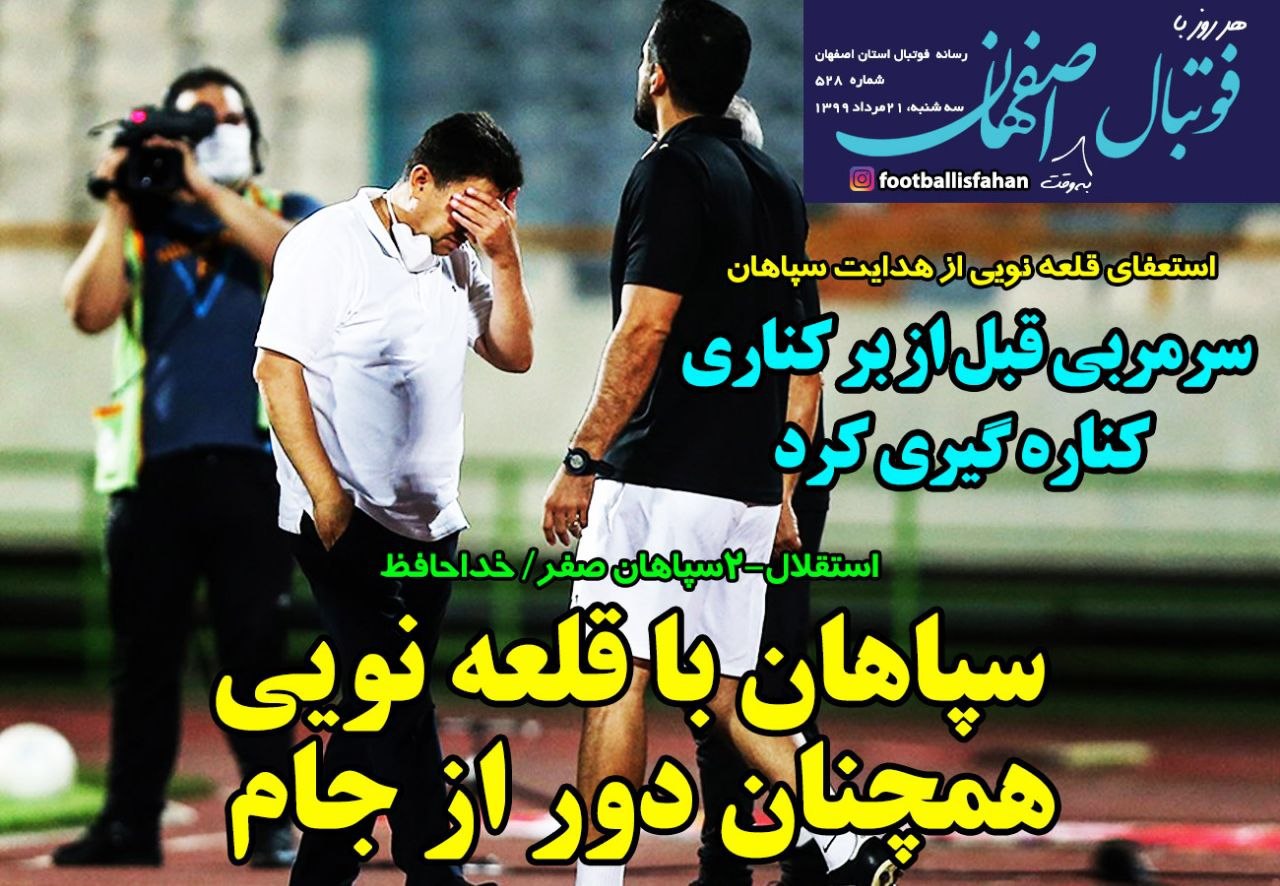 روزنامه&zwnj;های ورزشی ۲۱ مرداد