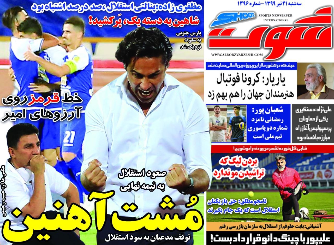 روزنامه شوت - ۲۱ مرداد