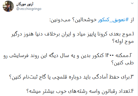 واکنش کاربران به تعویق کنکور