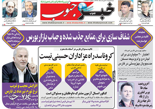 تصاویر صفحه نخست روزنامه&zwnj;های فارس ۲۱ مردادماه سال ۱۳۹۹