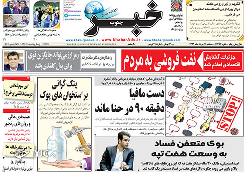 تصاویر صفحه نخست روزنامه&zwnj;های فارس ۲۱ مردادماه سال ۱۳۹۹