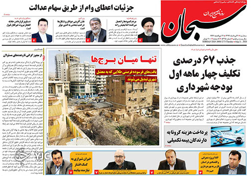 تصاویر صفحه نخست روزنامه&zwnj;های فارس ۲۱ مردادماه سال ۱۳۹۹