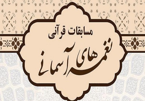 اعلام برگزیدگان جشنواره نغمه‌ های آسمانی کهگیلویه و بویراحمد