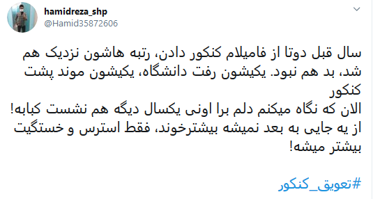 واکنش کاربران به تعویق کنکور