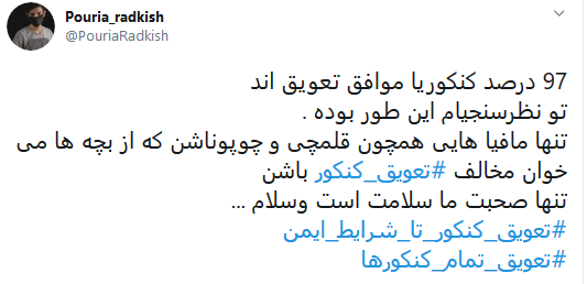 مخالفان و موافقان تعویق کنکور