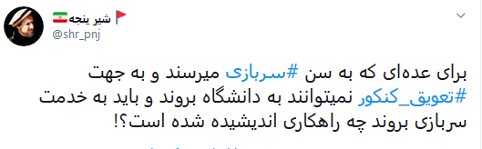 مخالفان و موافقان تعویق کنکور