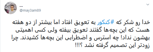 مخالفان و موافقان تعویق کنکور