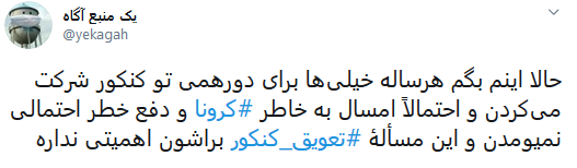 کنکور برگزار شود یا خیر