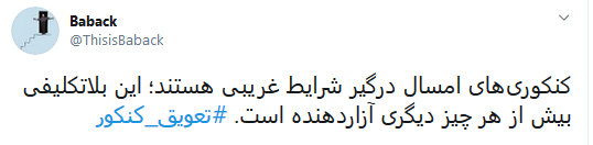 کنکور برگزار شود یا خیر