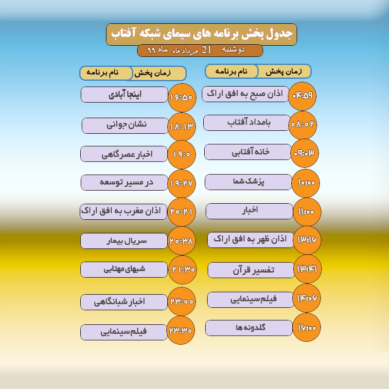 برنامه&zwnj;های سیمای شبکه آفتاب در بیست ویکم مردادماه ۹۹