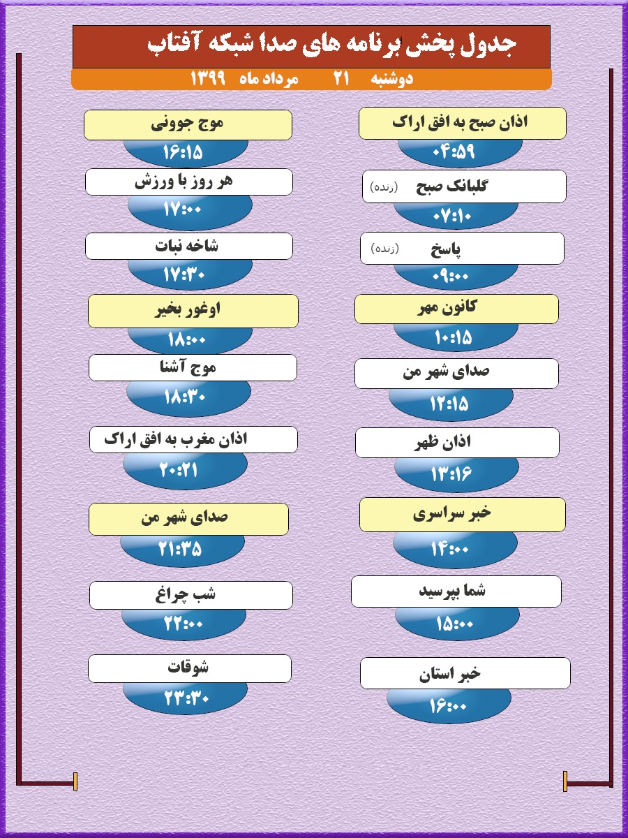 برنامه&zwnj;های صدای شبکه آفتاب در بیست و یکم مرداد ماه ۹۹