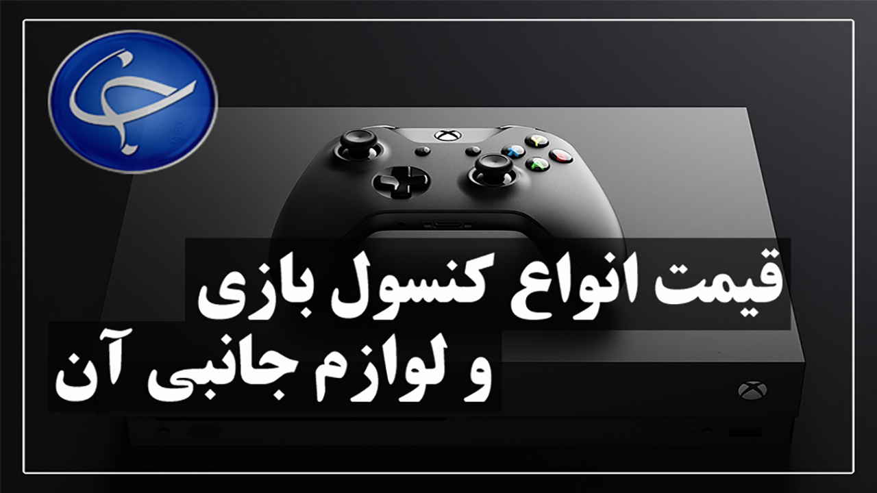 آخرین قیمت انواع کنسول بازی و لوازم جانبی آن در بازار (۲۱ مرداد) + جدول