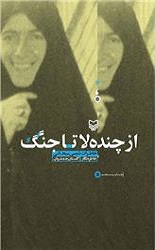 کتاب&zwnj;هایی که از نقش زنان در دوران دفاع مقدس می&zwnj;گویند