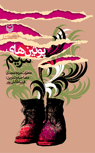 کتاب&zwnj;هایی که از نقش زنان در دوران دفاع مقدس می&zwnj;گویند