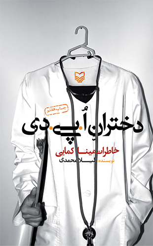 کتاب&zwnj;هایی که از نقش زنان در دوران دفاع مقدس می&zwnj;گویند