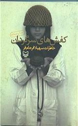 کتاب&zwnj;هایی که از نقش زنان در دوران دفاع مقدس می&zwnj;گویند
