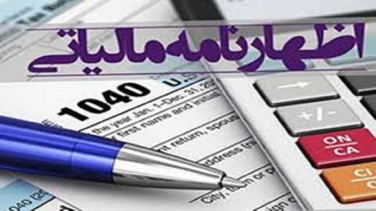 ۳۱ مرداد، آخرین مهلت ارائه اظهارنامه مالیاتی اشخاص حقیقی