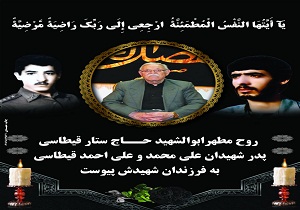 حاج ستار قیطاسی به فرزندان شهیدش پیوست