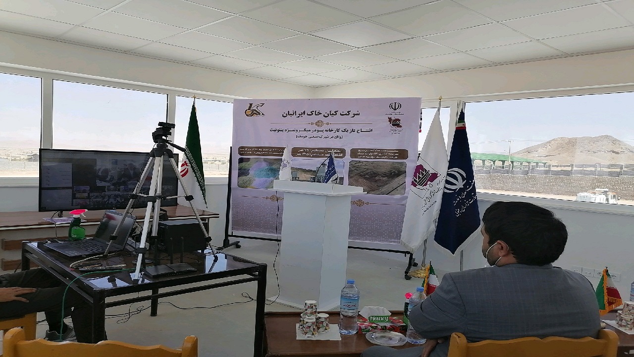 افتتاح فاز یک کارخانه پودر میکرونیزه بنتونیت خوسف