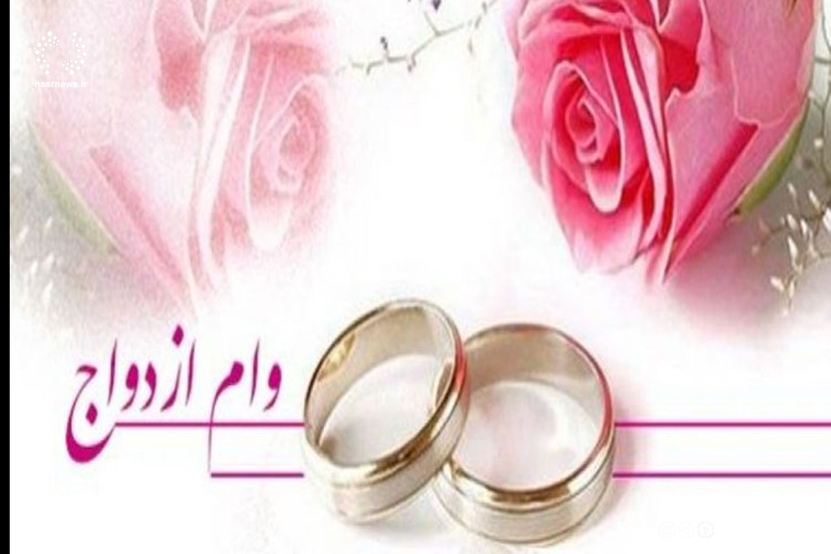 پرداخت  ۵۴۰ میلیارد و ۸۰۰ میلیون ریال وام ازدواج
