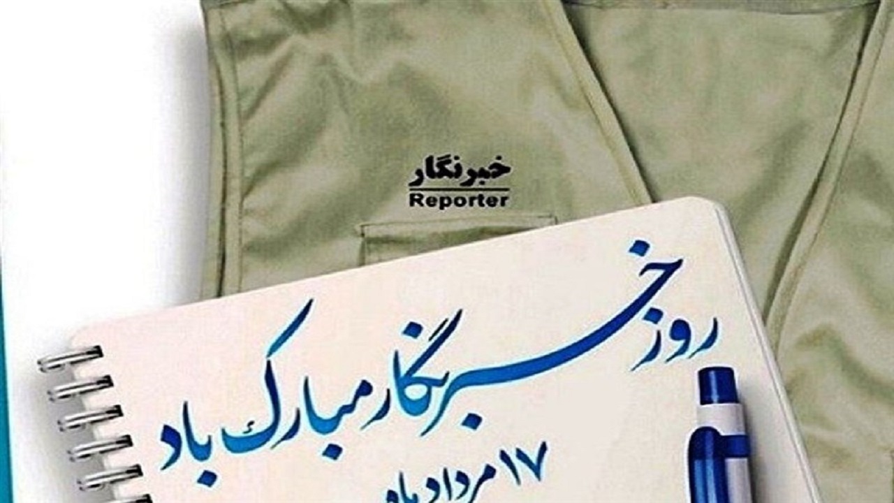 خبرنگاران نقش مهمی در برقراری امنیت جامعه دارند