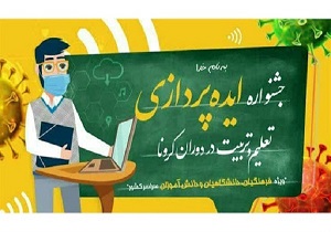 برگزاری جشنواره «ایده‌پردازی تعلیم و تربیت در دوران کرونا» در کردستان
