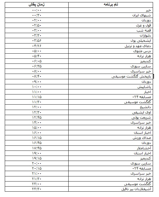 جدول پخش برنامه