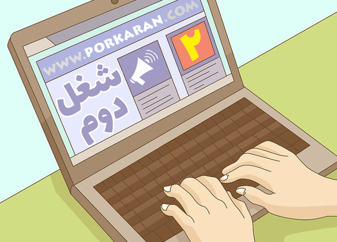 شغل دوم مناسب را چگونه می توان بدست آورد ؟
