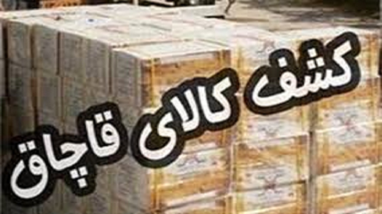کشف و ضبط ۹۵ میلیون ریال کالای قاچاق در بروجن