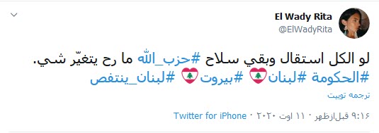 واکنش کاربران به هشتگ «لبنان» #لبنان: هیچ نیرویی بالاتر از قدرت مردم نیست