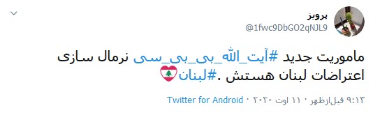 واکنش کاربران به اتفاقات اخیر لبنان #لبنان: هیچ نیرویی بالاتر از قدرت مردم نیست