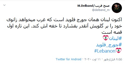 واکنش کاربران به اتفاقات اخیر لبنان #لبنان: هیچ نیرویی بالاتر از قدرت مردم نیست