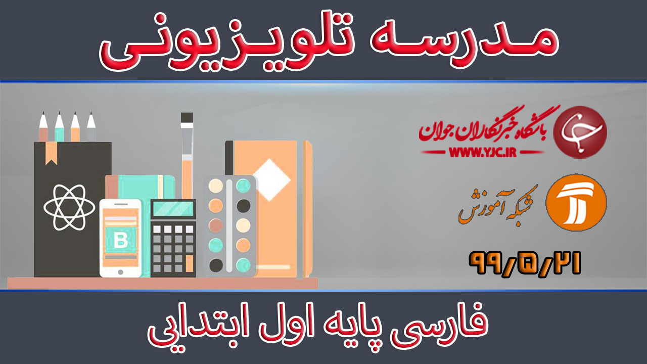 دانلود فیلم کلاس فارسی پایه اول ابتدایی مورخ ۲۱ مرداد