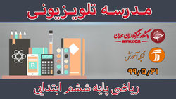 دانلود فیلم کلاس ریاضی پایه پنجم ابتدایی مورخ ۳۱ مرداد